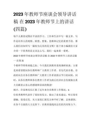 2023年教师节座谈会领导讲话稿 在2023年教师节上的讲话(四篇)