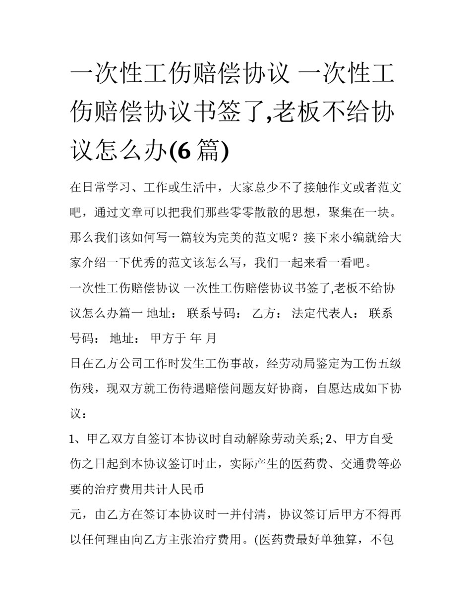 一次性工伤赔偿协议 一次性工伤赔偿协议书签了,老板不给协议怎么办(6篇)_第1页