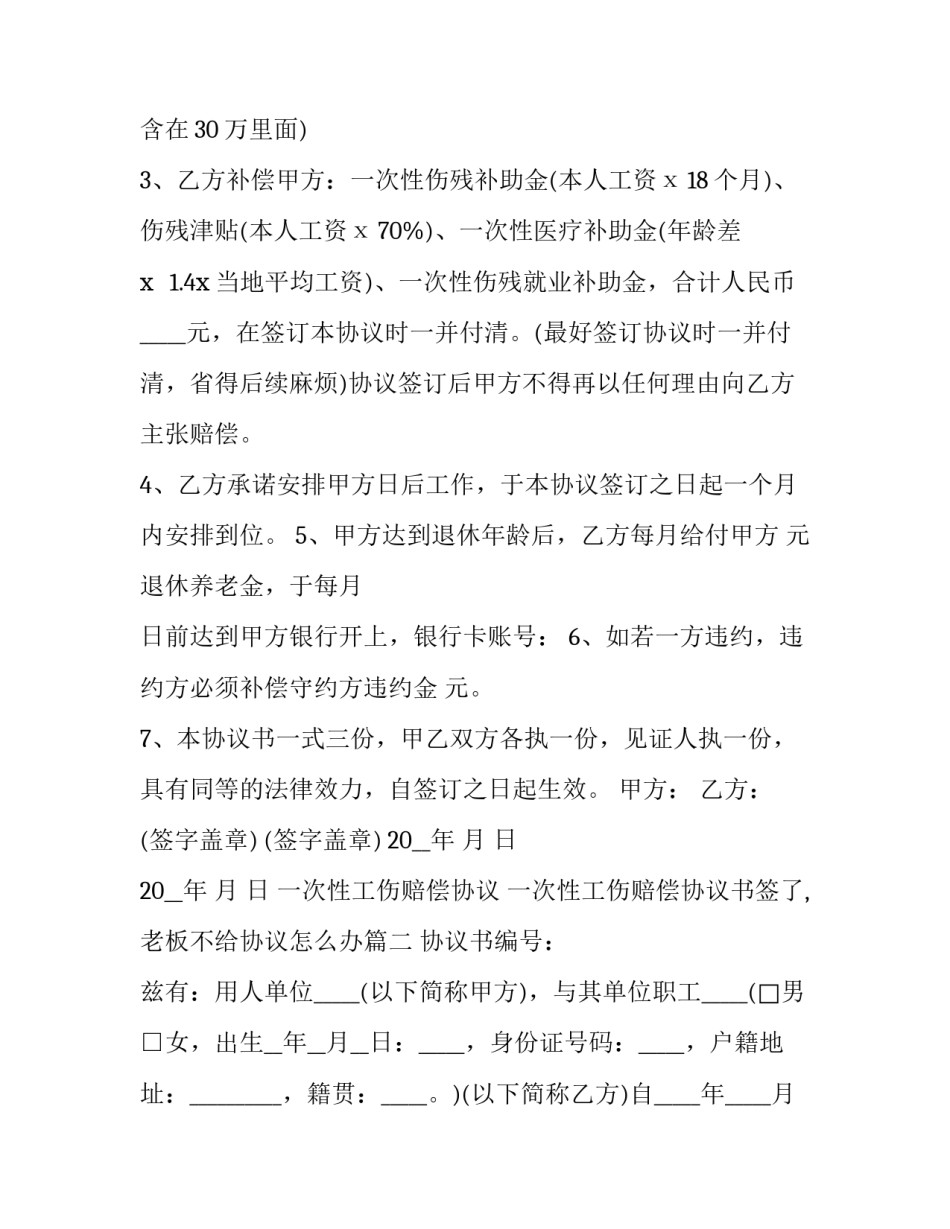 一次性工伤赔偿协议 一次性工伤赔偿协议书签了,老板不给协议怎么办(6篇)_第2页