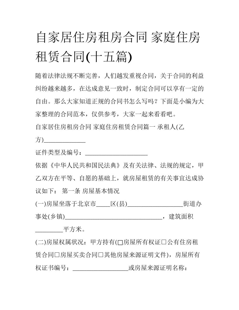自家居住房租房合同 家庭住房租赁合同(十五篇)_第1页