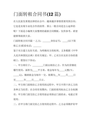 门面转租合同书(12篇)