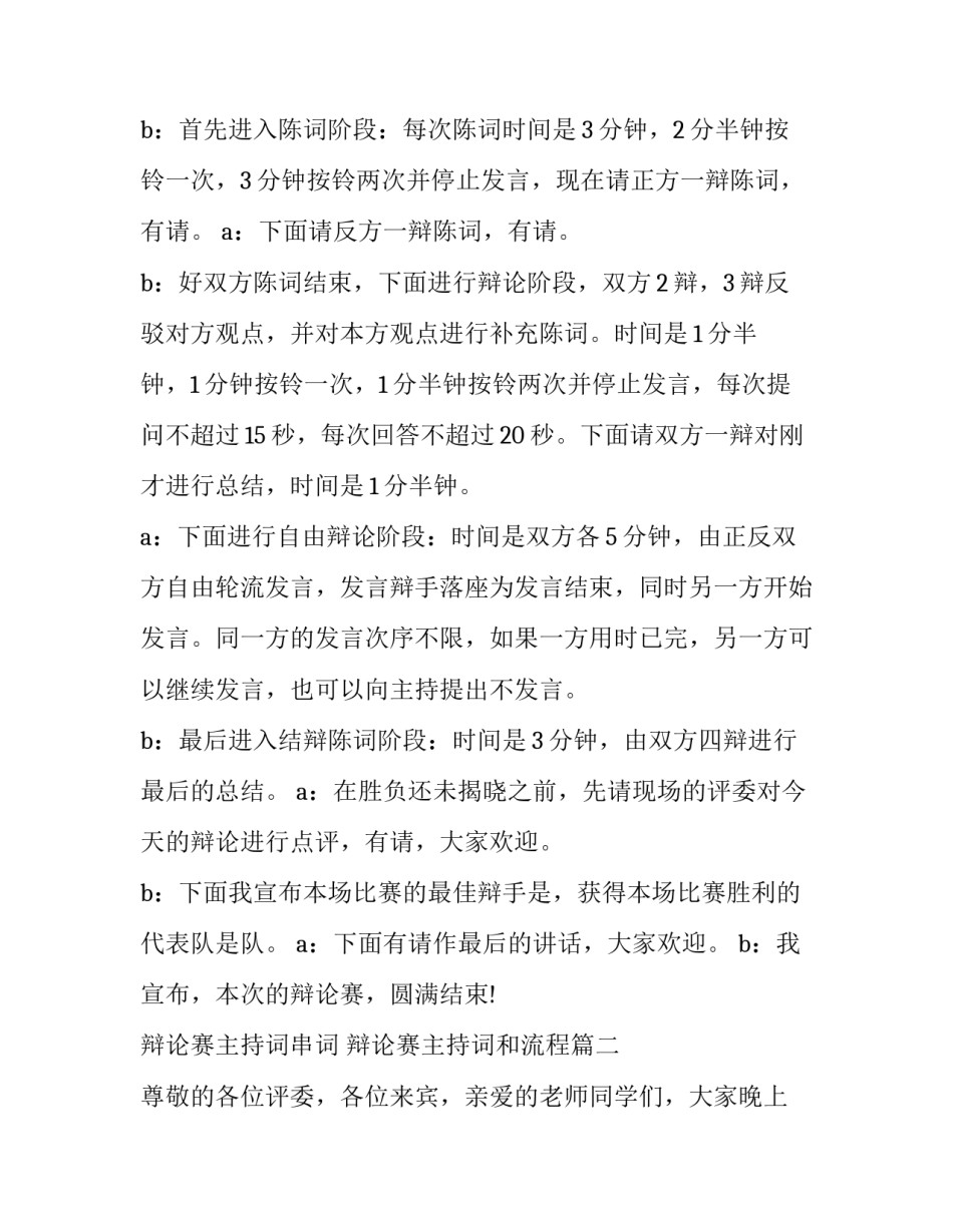 2023年辩论赛主持词串词 辩论赛主持词和流程(15篇)_第2页