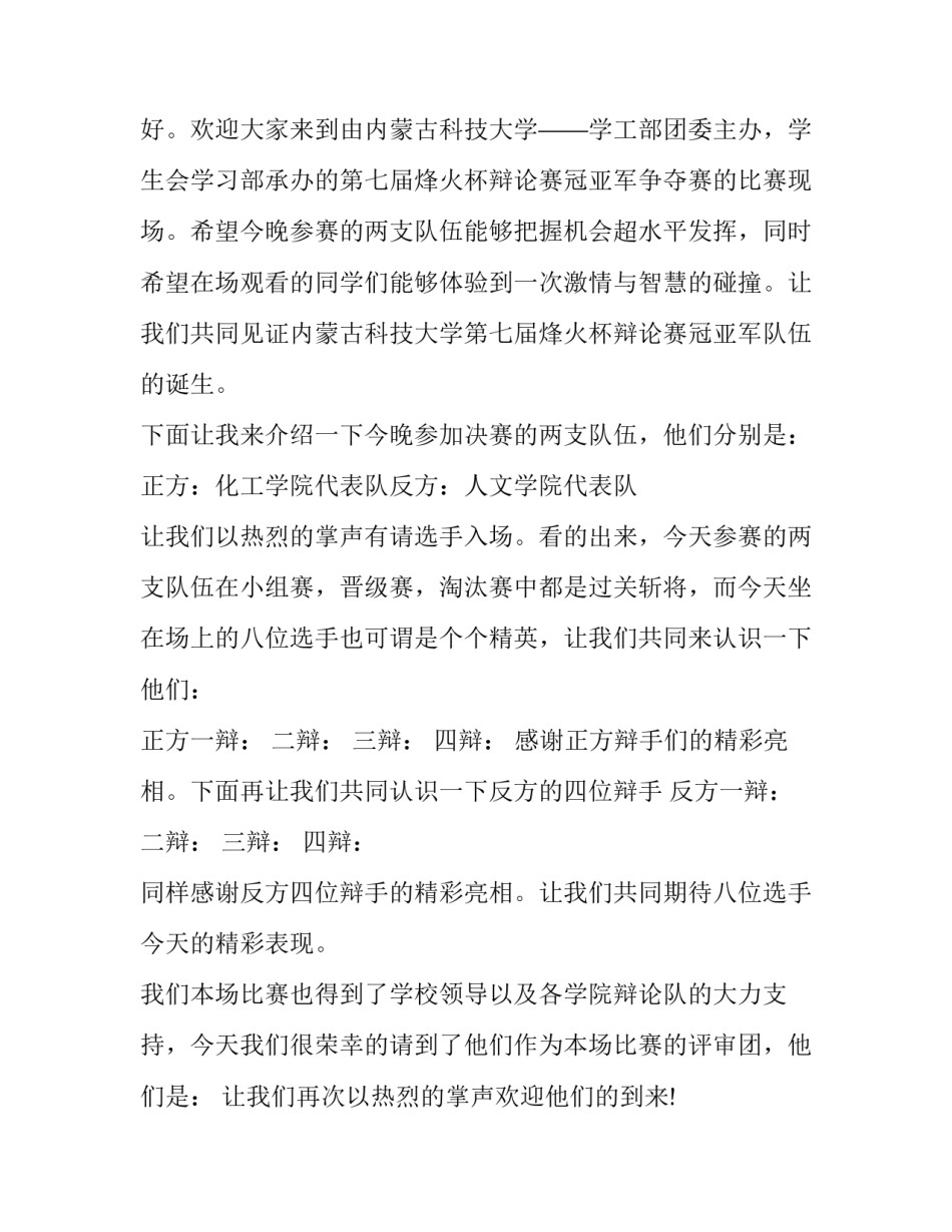 2023年辩论赛主持词串词 辩论赛主持词和流程(15篇)_第3页