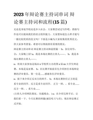 2023年辩论赛主持词串词 辩论赛主持词和流程(15篇)