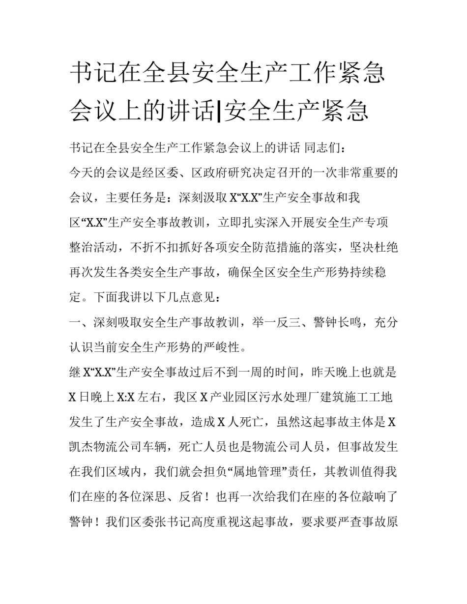 书记在全县安全生产工作紧急会议上的讲话|安全生产紧急_第1页
