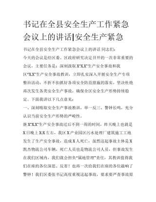 书记在全县安全生产工作紧急会议上的讲话|安全生产紧急