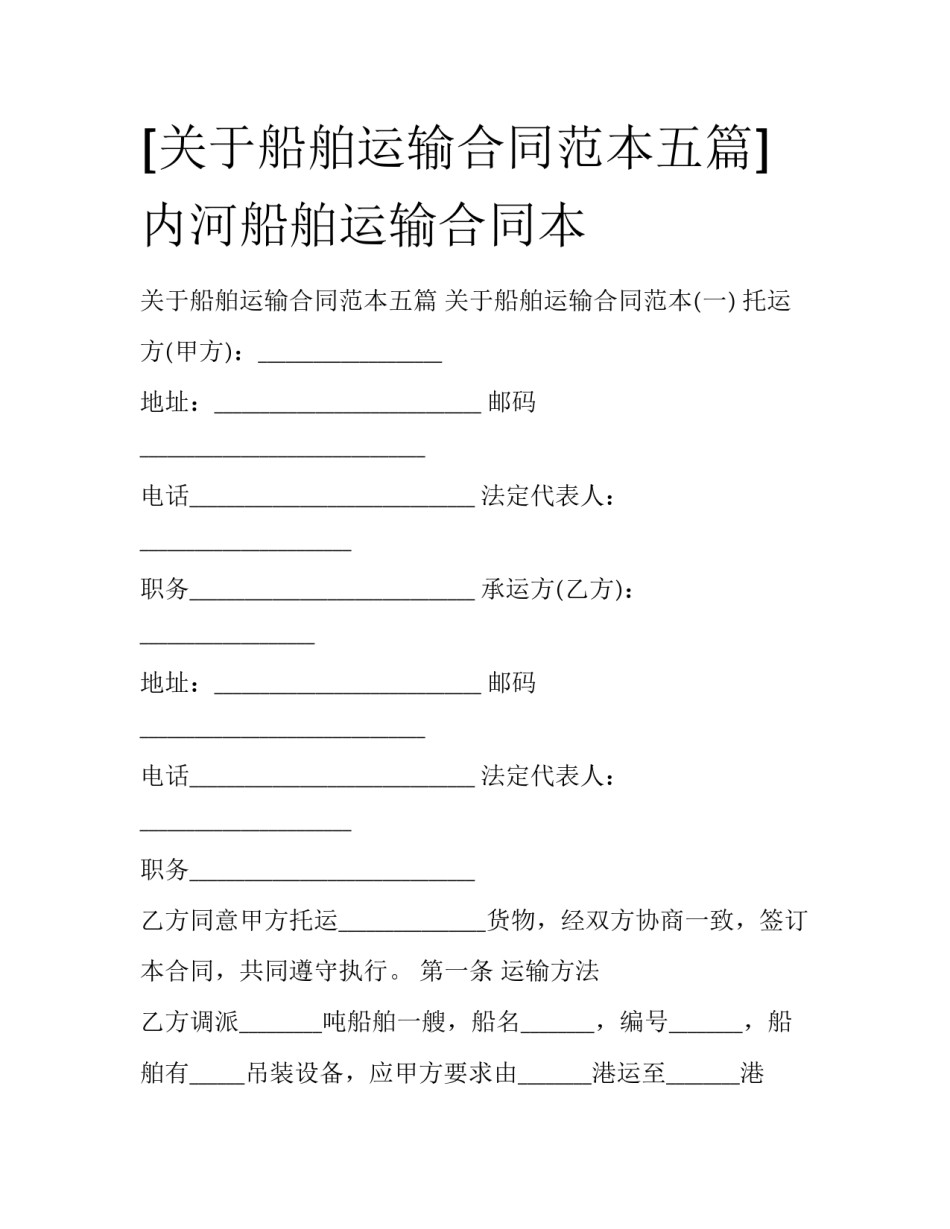 [关于船舶运输合同范本五篇] 内河船舶运输合同本_第1页