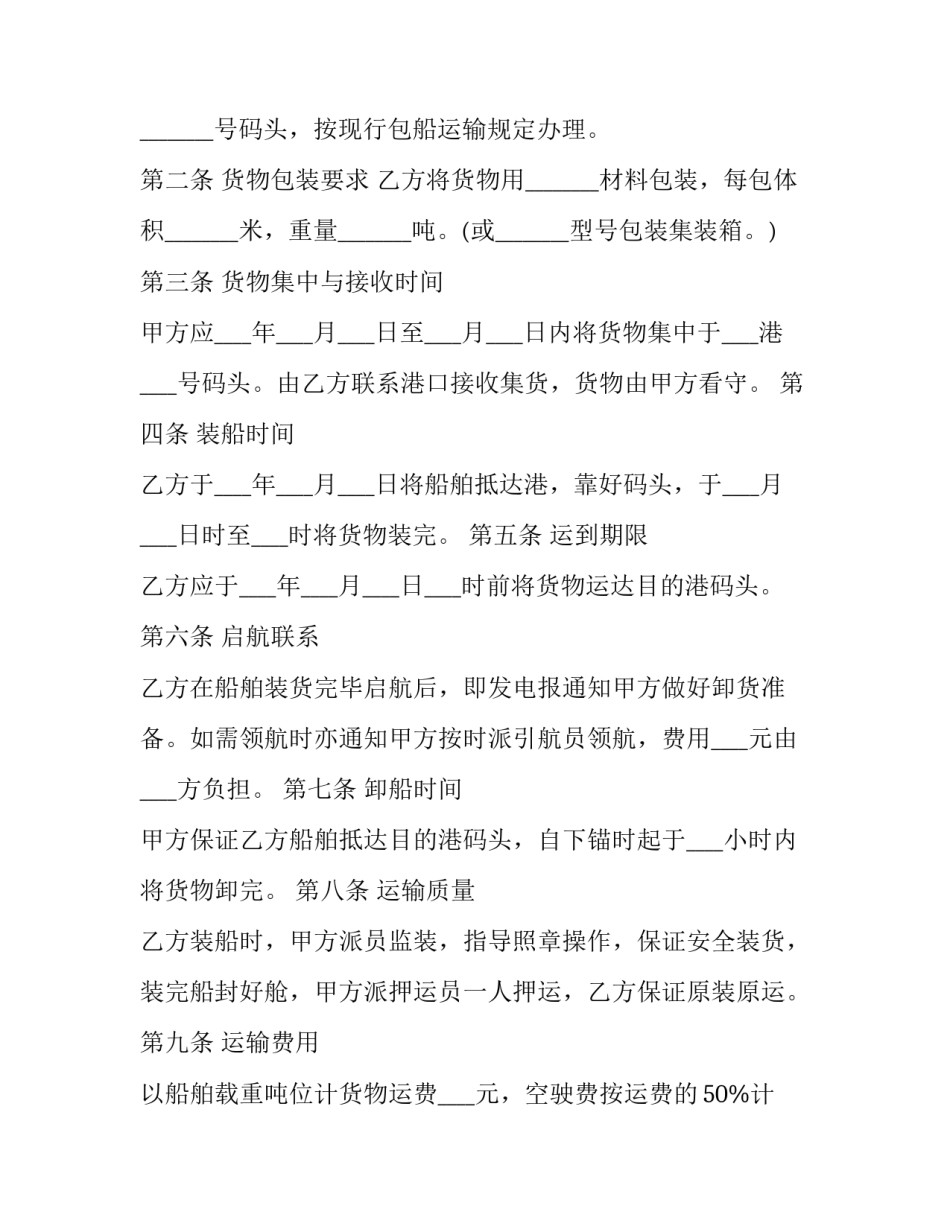 [关于船舶运输合同范本五篇] 内河船舶运输合同本_第2页