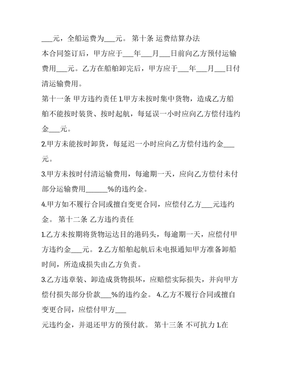 [关于船舶运输合同范本五篇] 内河船舶运输合同本_第3页