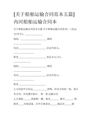 [关于船舶运输合同范本五篇] 内河船舶运输合同本