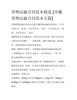 货物运输合同范本精选 [冷藏货物运输合同范本五篇] 