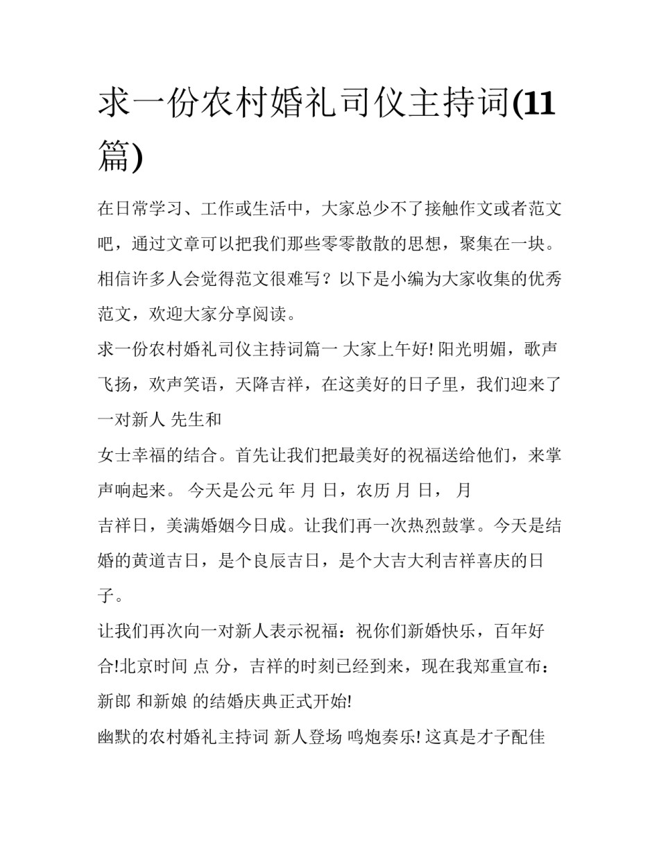 求一份农村婚礼司仪主持词(11篇)_第1页