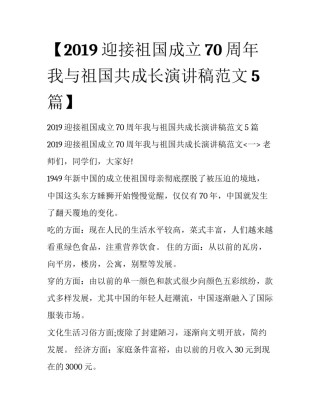 【2019迎接祖国成立70周年我与祖国共成长演讲稿范文5篇】 