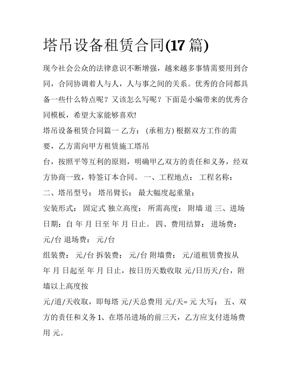 塔吊设备租赁合同(17篇)_第1页