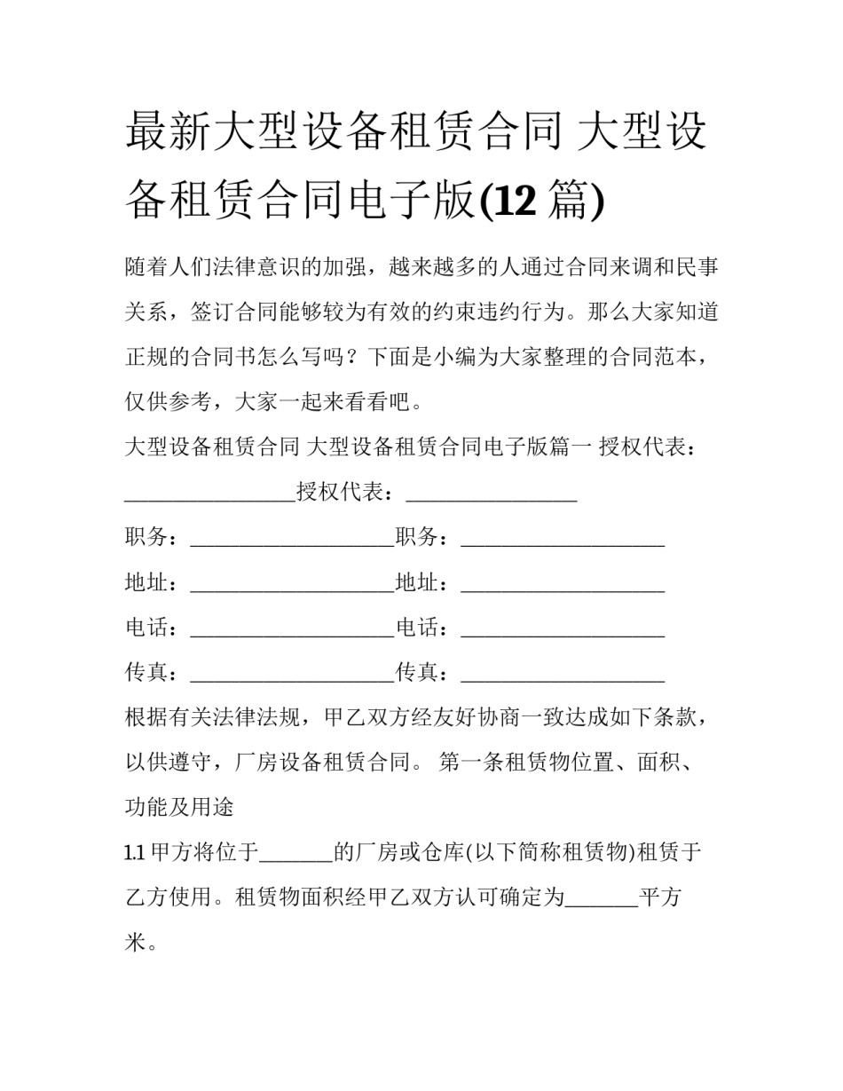 最新大型设备租赁合同 大型设备租赁合同电子版(12篇)_第1页