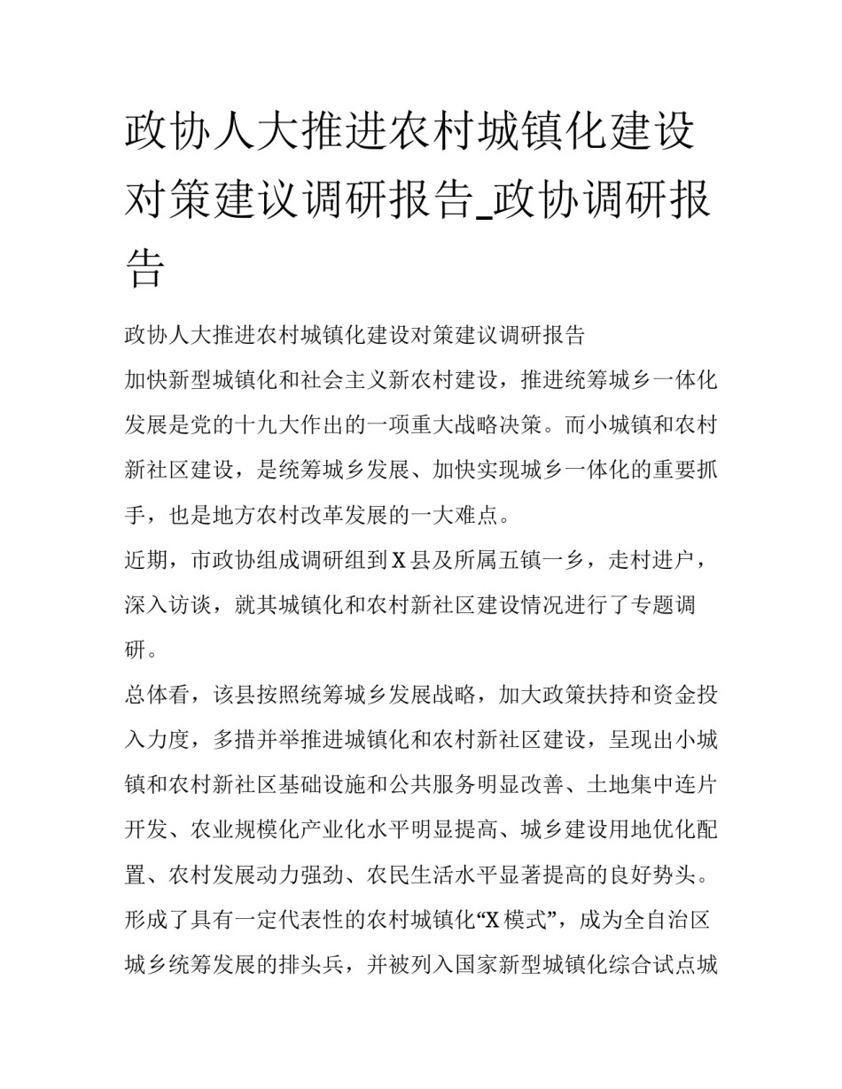 政协人大推进农村城镇化建设对策建议调研报告_政协调研报告_第1页