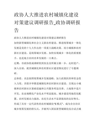 政协人大推进农村城镇化建设对策建议调研报告_政协调研报告