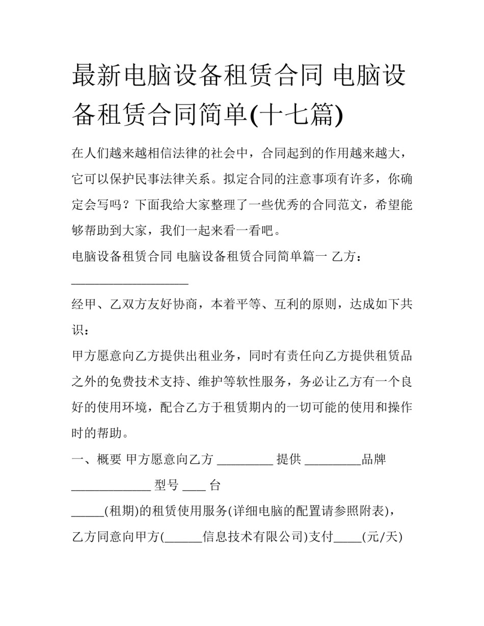 最新电脑设备租赁合同 电脑设备租赁合同简单(十七篇)_第1页