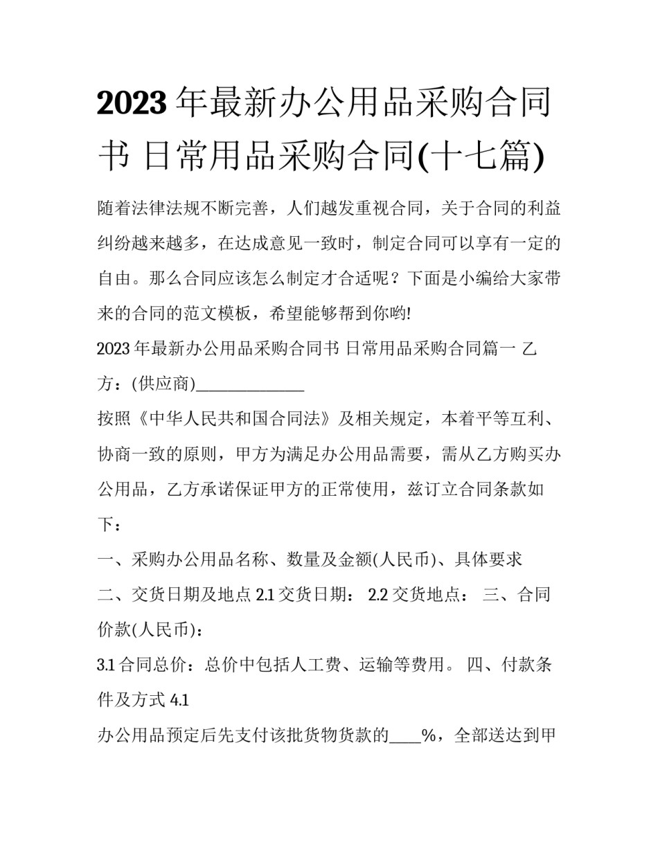 2023年最新办公用品采购合同书 日常用品采购合同(十七篇)_第1页