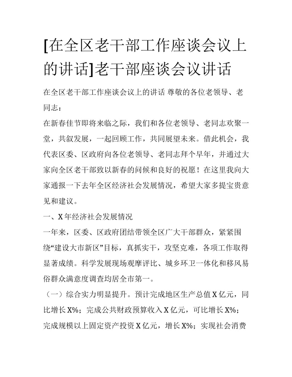 [在全区老干部工作座谈会议上的讲话]老干部座谈会议讲话_第1页