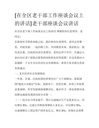 [在全区老干部工作座谈会议上的讲话]老干部座谈会议讲话