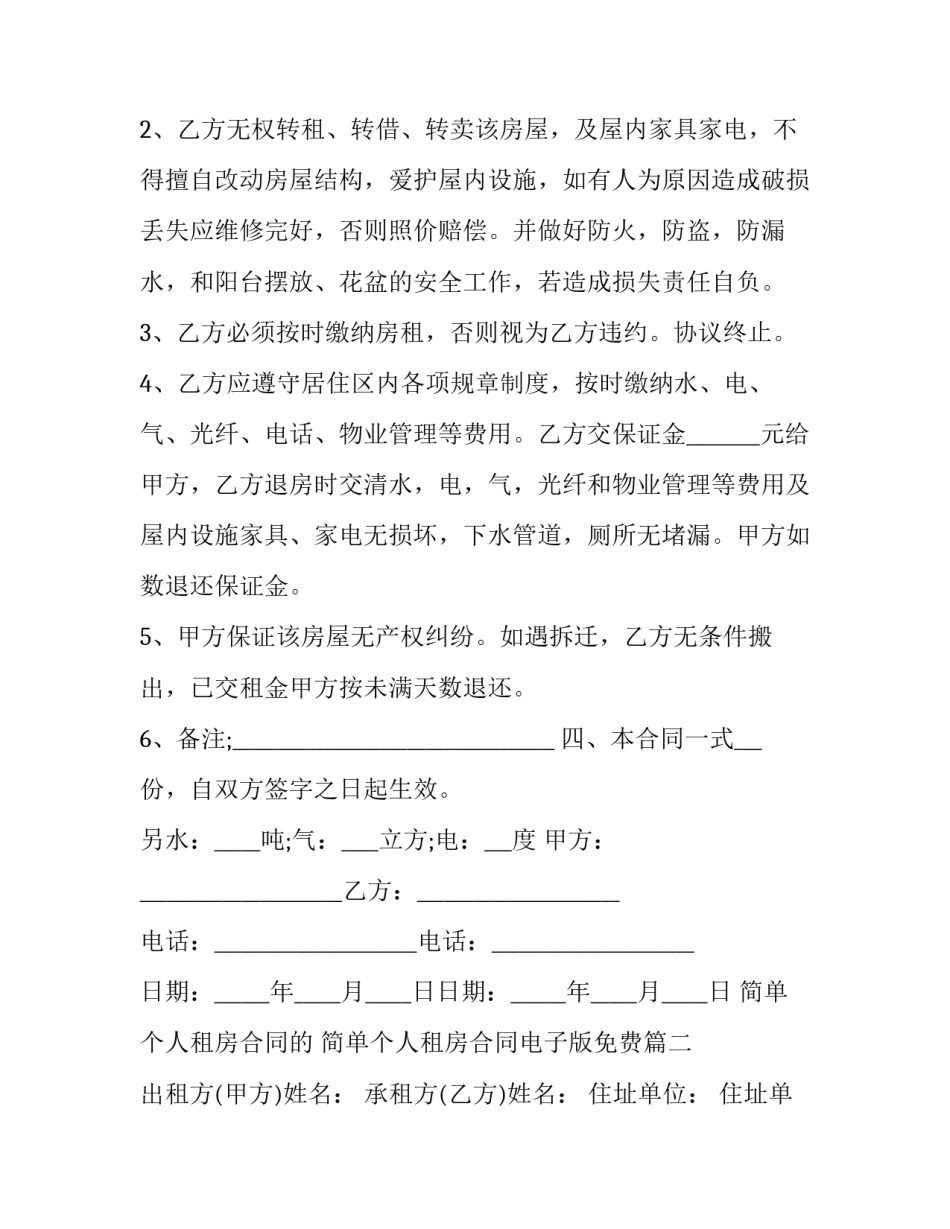 2023年简单个人租房合同的 简单个人租房合同电子版免费(16篇)_第2页