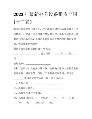 2023年最新办公设备租赁合同(十二篇)