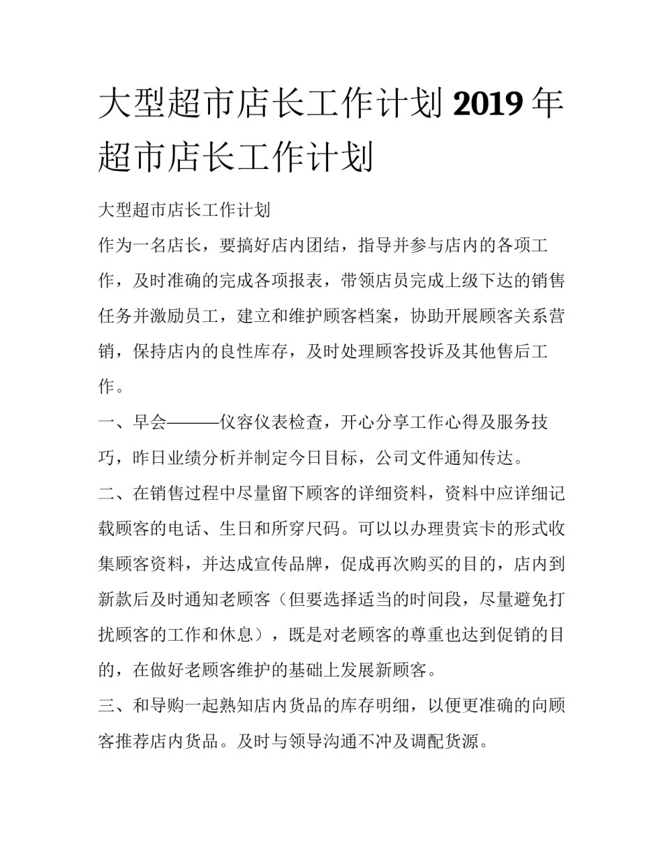 大型超市店长工作计划 2019年超市店长工作计划_第1页