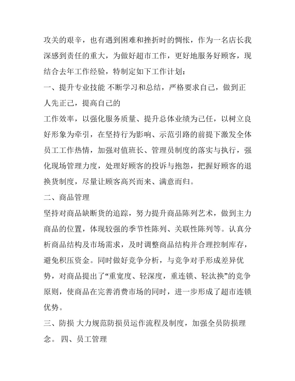大型超市店长工作计划 2019年超市店长工作计划_第3页