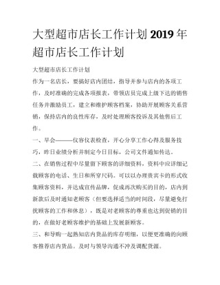 大型超市店长工作计划 2019年超市店长工作计划