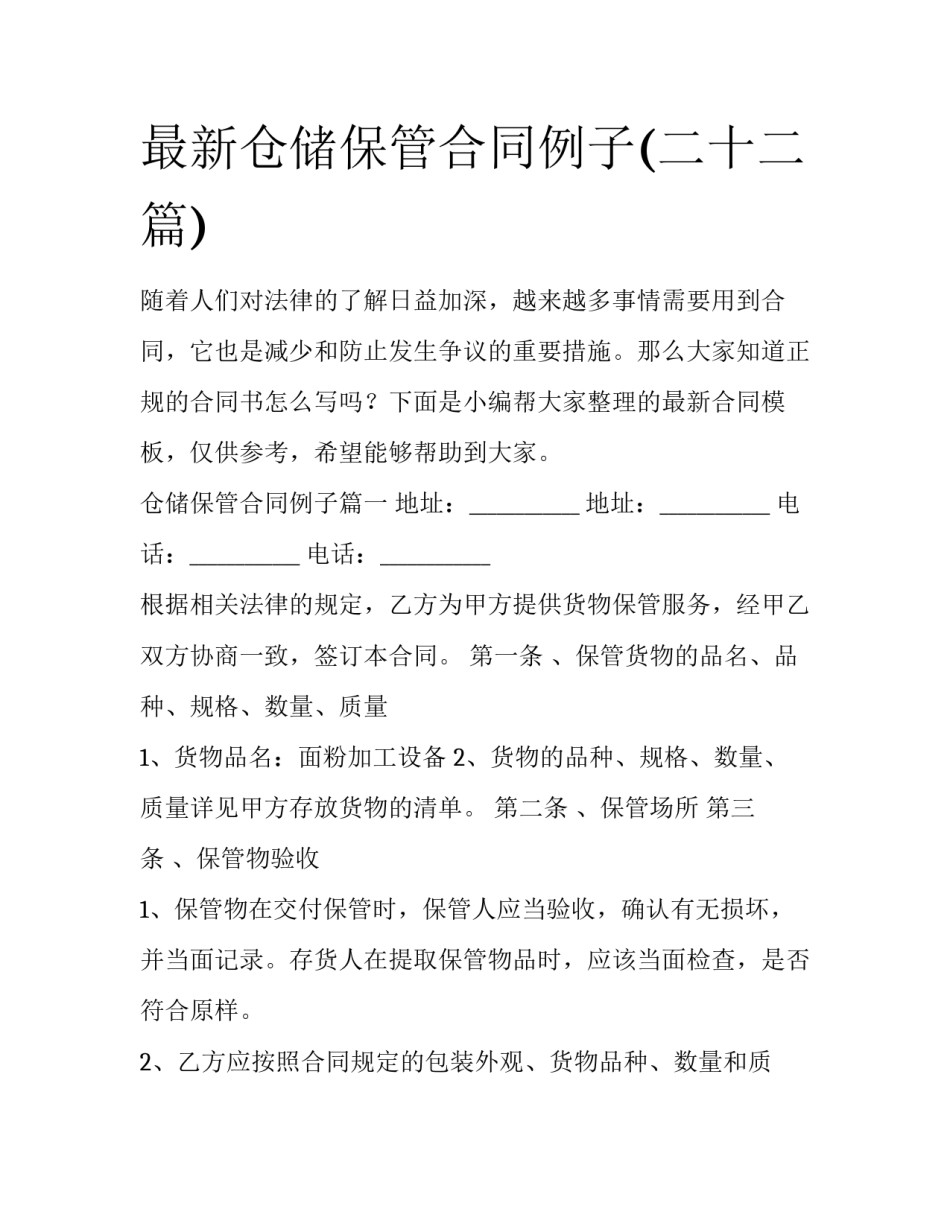 最新仓储保管合同例子(二十二篇)_第1页