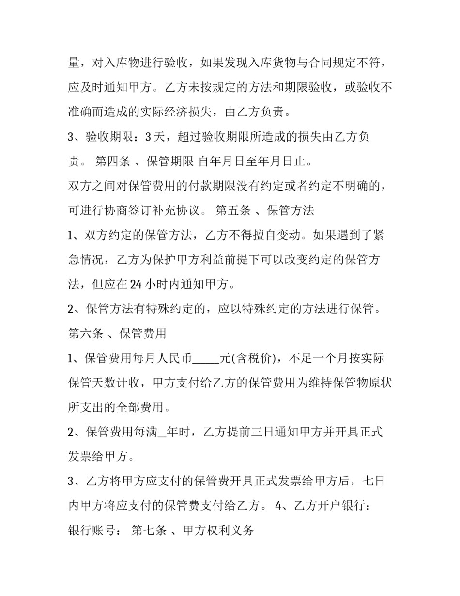 最新仓储保管合同例子(二十二篇)_第2页