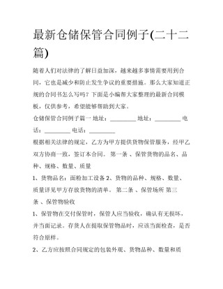 最新仓储保管合同例子(二十二篇)