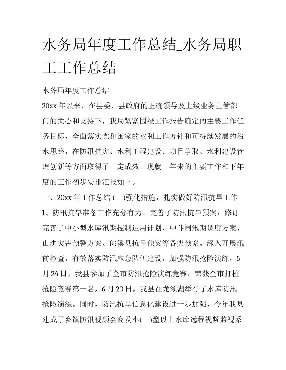 水务局年度工作总结_水务局职工工作总结_第1页