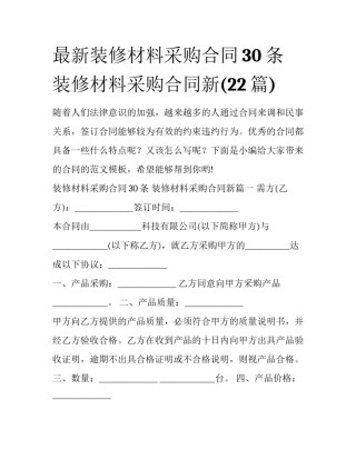 最新装修材料采购合同30条 装修材料采购合同新(22篇)