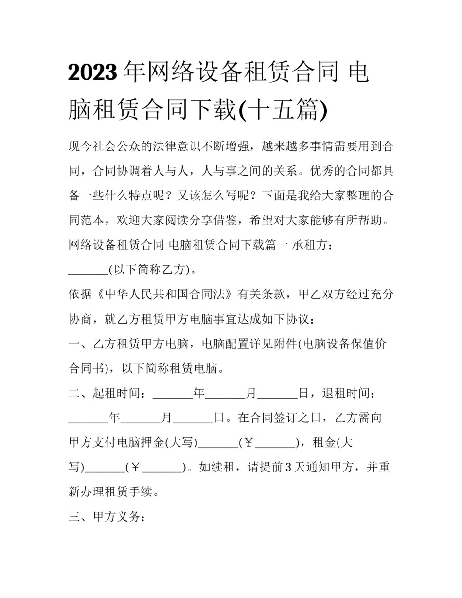 2023年网络设备租赁合同 电脑租赁合同下载(十五篇)_第1页