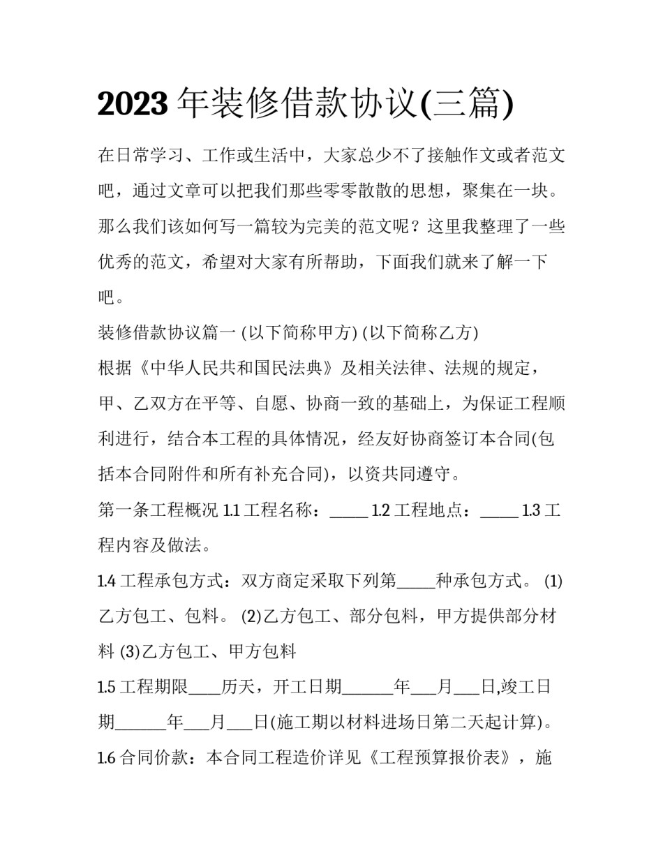 2023年装修借款协议(三篇)_第1页