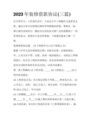 2023年装修借款协议(三篇)
