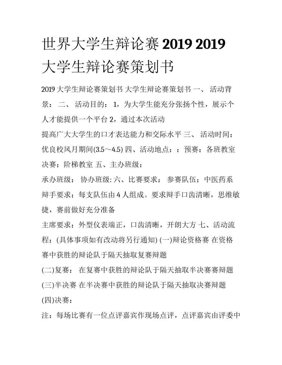 世界大学生辩论赛2019 2019大学生辩论赛策划书_第1页