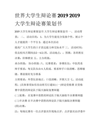 世界大学生辩论赛2019 2019大学生辩论赛策划书