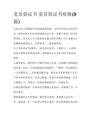 党员倡议书 党员倡议书疫情(3篇)