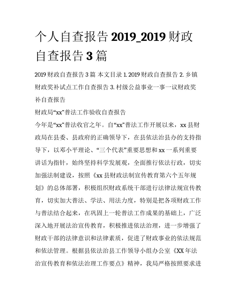 个人自查报告2019_2019财政自查报告3篇_第1页