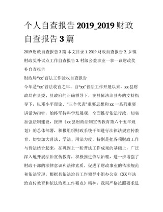 个人自查报告2019_2019财政自查报告3篇