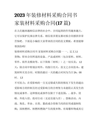 2023年装修材料采购合同书 家装材料采购合同(17篇)