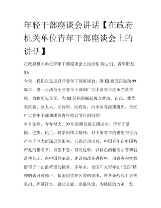 年轻干部座谈会讲话【在政府机关单位青年干部座谈会上的讲话】