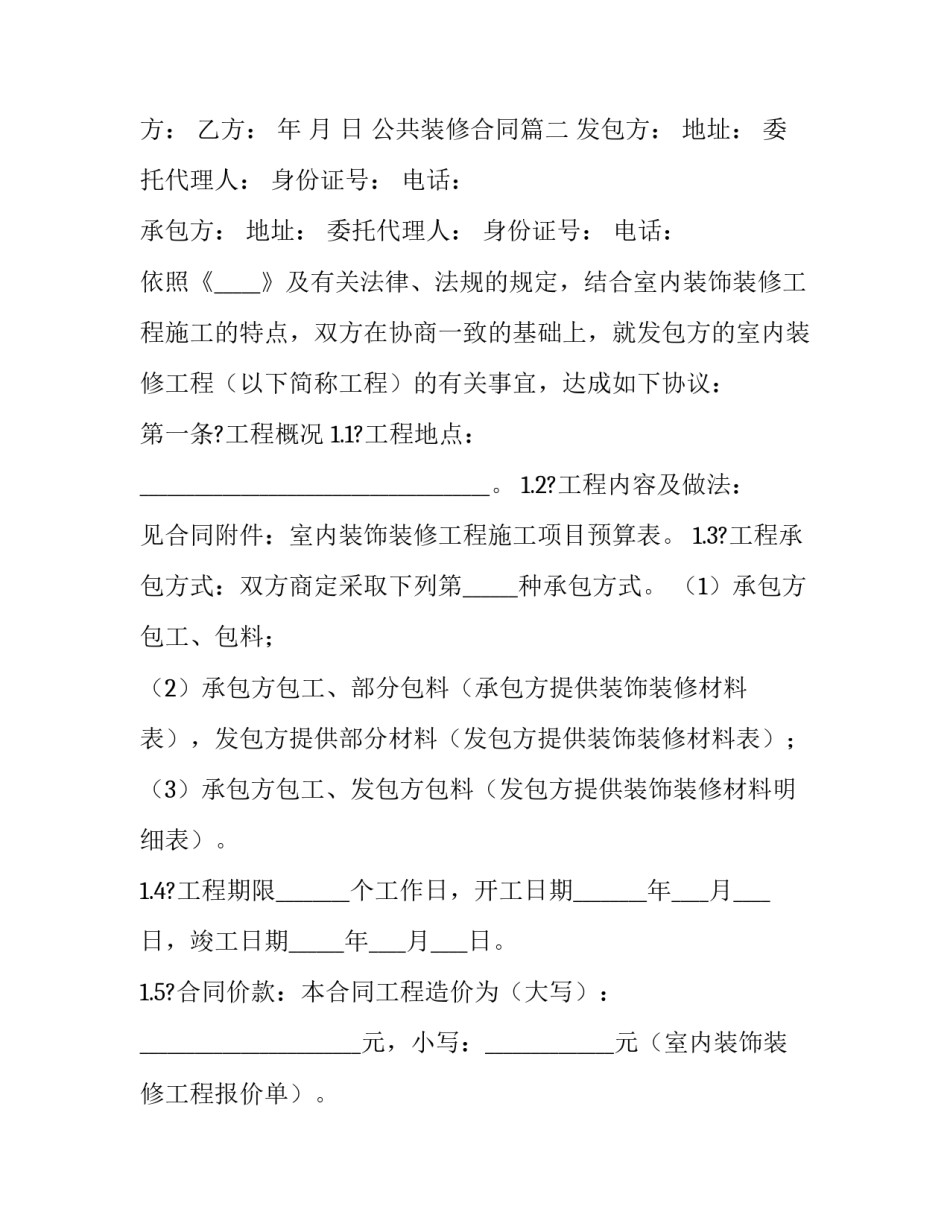 2023年公共装修合同(三篇)_第2页