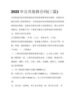 2023年公共装修合同(三篇)