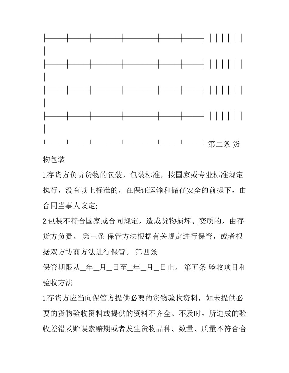 仓储保管合同例子(二十三篇)_第2页