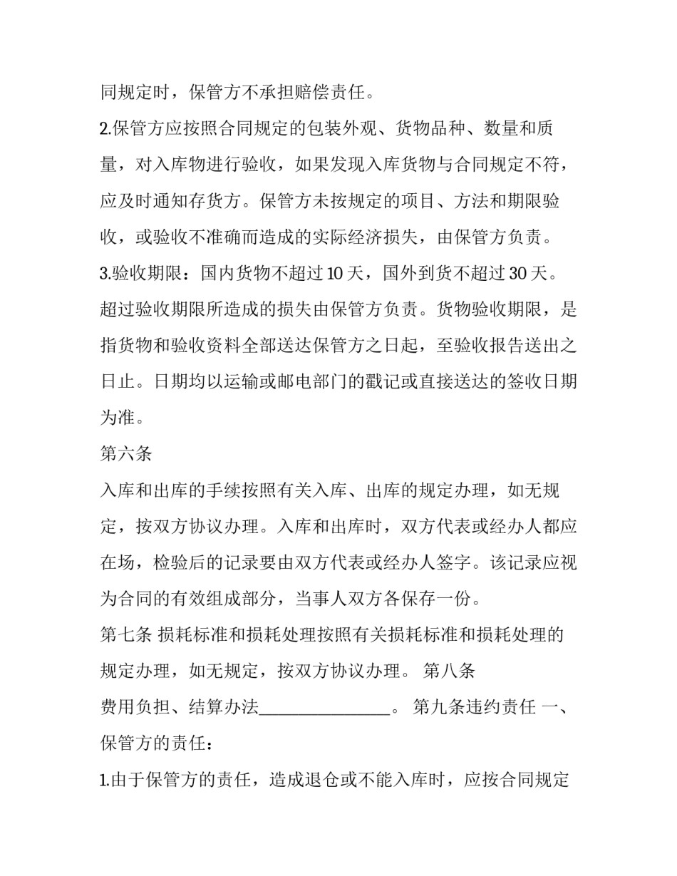 仓储保管合同例子(二十三篇)_第3页
