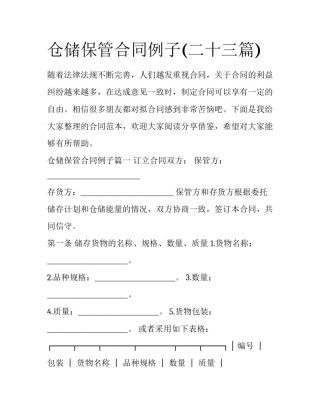 仓储保管合同例子(二十三篇)
